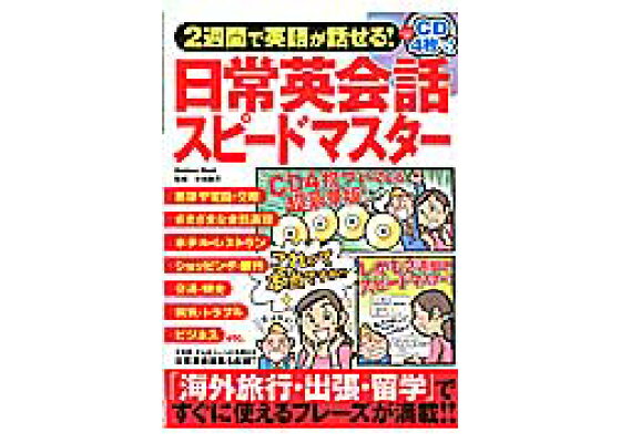 楽天ブックス 2週間で英語が話せる 日常英会話スピードマスター 小池直己 本 楽天ブックス 2週間で英語が話せる 日常英会話スピードマスター 小池直己 本